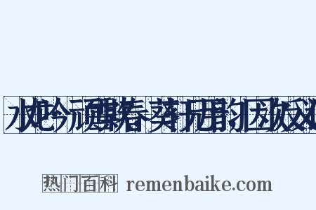 水龙吟·顽雪欺春，葵轩兄用韵，因次反义词是什么意思的图片